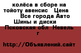 колёса в сборе на тойоту авенсис › Цена ­ 15 000 - Все города Авто » Шины и диски   . Псковская обл.,Невель г.